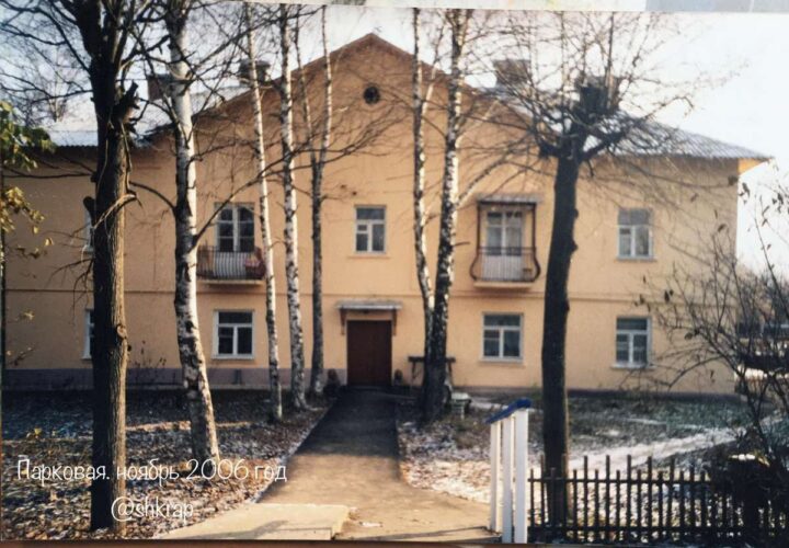 Один из "хлебозаводских" домов на ул. Парковая. Фото Дмитрия Шкрап 2006 г.