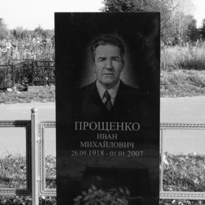Могила И.М. Прощенко на Посадском кладбище г. Звенигорода
