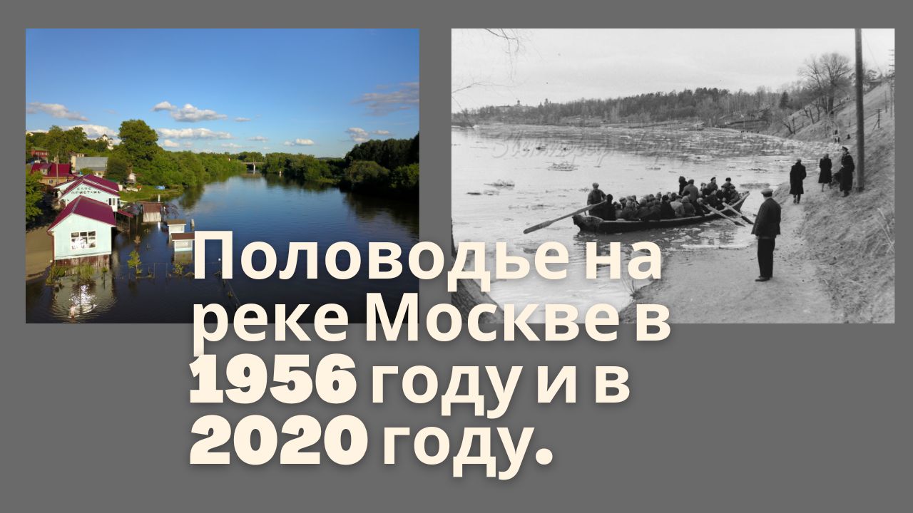 Половодье на реке Москве в 1956 году и в 2020 году Оцифрованные негативы из архива А.С. Нечаева и вид сверху Шкрап Дмитрия Вячеславовича