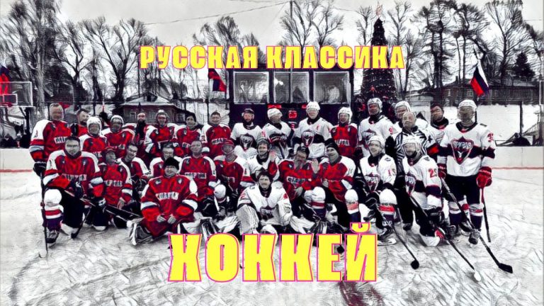 Хоккей «Русская классика»